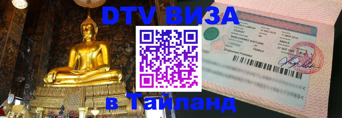 VISA в Тайланд для удалёнщиков Пхи-Пхи 
