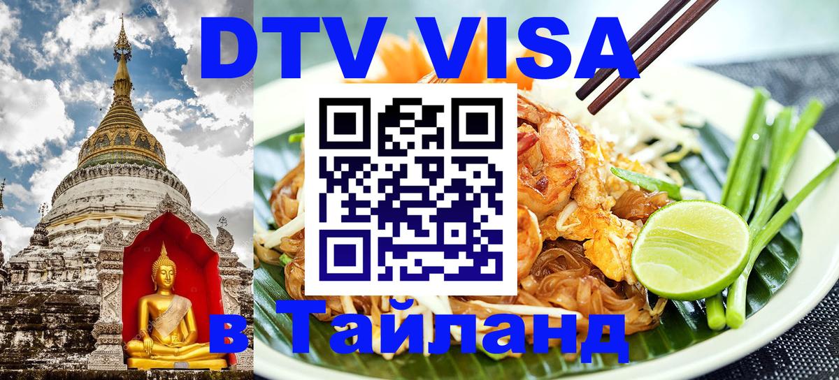 Оформить DTV визу в Тайланд Оформить DTV визу в Тайланд